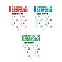 (전3권) 일빵빵 가장 많이 쓰는 생활영어 1-3 권 세트 책 도서