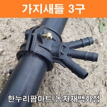 한누리팜마트/가지새들 3구 40mmx13mm/농수관/연질관/스프링클러, 1개