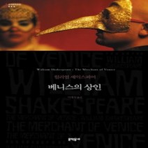 [개똥이네][중고-중] 베니스의 상인