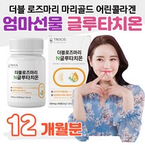 엄마 선물 로즈마리 글루타치온 마리골드 분말 석류 착즙분말 모로오렌지 60대 70대 할머니 아내 와이프 기념일 더블로즈마리 제주메리골드 엥게비타지에스에이치 엘라스틴 가수분해물