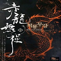 파피루스(디앤씨미디어) 새책-스테이책터 [적룡무강 3] ---파피루스(디앤씨미디어)-미공 지음-한국 무협소설-20120214 출간-판형 128x1, 적룡무강 3