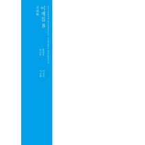이계집 8, 홍양호 저/이성민,이승현 역, 성균관대학교대동문화연구원