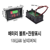 자동차 배터리 잔량 표시 게이지 보트 전압 12v 볼트메타, (선택1번)차량용배터리잔량게이지(레드)