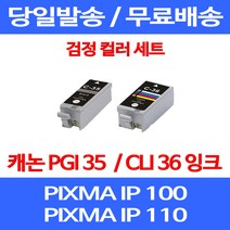 무료배송잉크 캐논 PGI 35 CLI 36 검정 컬러 세트 PIXMA IP 100 110 이동형 IP100WB 가정용 슈퍼 재생 프린트기 레이저 출력 오피스 복합기, 2개입, PGI 35 CLI 36 검정 컬러 호환 세트