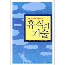 일에 지친 삶을 변화시키는 휴식의 기술, 황금비늘, 로버트 K. 존스턴,J. 워커 스미스 공저/윤미연 역