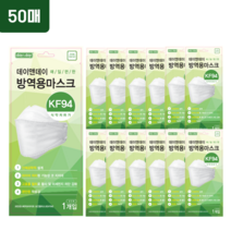 데이앤데이 매일편한 방역용마스크KF94 50매, KF94 마스크 50매