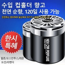 (1+1) 차량용탈취고체방향제 고급차량용디퓨저 1초향기확산 180일지속적임~, 레몬*2, BMW