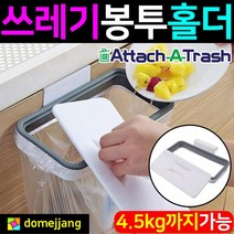 도매짱 (domejjang) 쓰레기봉투 홀더 주방 씽크대 음식물 쓰레기통 휴지통, 1개
