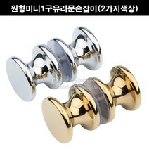 원형미니1구유리문손잡이(2가지색상)(1구유리문손잡이/욕실유리문손잡이/금색유리손잡이/금색샤워브스손잡이/샤워부스손잡이/금색샤워부스핸들), 크롬광