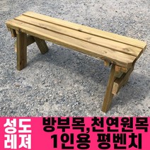 성도레져 방부목 1인용 야외평벤치 천연원목 야외의자 야외벤치 야외벤치, 회색