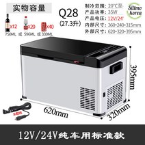 차량용 냉장고 220v 대형화물차 24v 소형냉장고 캠핑카 렌트카 가정용 카라반 냉장고, 03. Q28 싱글존 냉동-12V24V