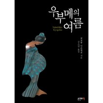 우부메의 여름, 손안의책