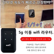 1/1+1 휴대용 wifi 공유기 5g 이동 wifi 라우터 설치 편리/빠르고 안정되며 공유 가능, 휴대용 WiFi*1+1