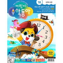 어린이 수학동아 18호 (2023년 9월 15일)