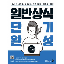 2024 시나공 일반상식 단기완성 + 미니수첩 증정, 길벗