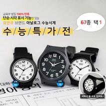 큐앤큐 정품 저소음 수능시계 기획전