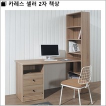 카레스 셀러 2자 책상/set, 상세페이지 참조