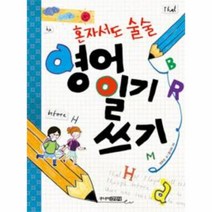 영어일기쓰기(혼자서도술술)