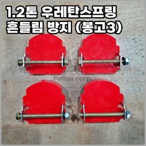 [팔라스] 1.2톤 트럭용 우레탄스프링 완충기 - 봉고3 차체 흔들림 감소 롤링방지
