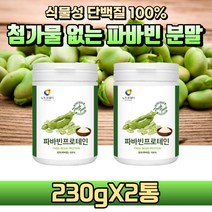 [굿즈앤라이프] 고단백 파바빈 100% 분말 가루 잠두콩 누에콩 파바빈 콩 완두콩 식물성 단백질 파우더 노인 성인 어른 실버 분유 영양우유 분말, 230gX2통(2개월분)+굿즈앤라이프 사은품