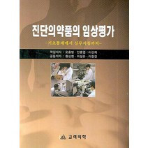 진단의약품의 임상평가:기초통계에서 실무지침까지, 고려의학, 이관제