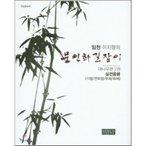 임천 이지향의 문인화길잡이: 대나무편 2:실전응용 (기법 / 연하장 / 부채 / 화제), 임천문인화서예연구소, 이지향 저