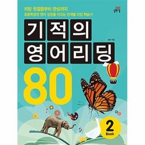 공부서점 기적의 영어리딩 80 Book 2, 단품없음