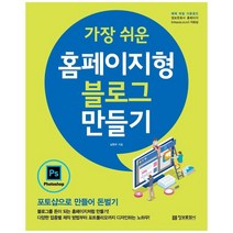 [정보문화사] 가장 쉬운 홈페이지형 블로그 만들기 포토샵으로, 없음