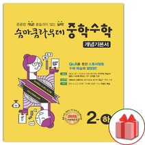 선물+2023년 숨마쿰라우데 중학 수학 개념기본서 2-하 중등 2-2, 중등2학년