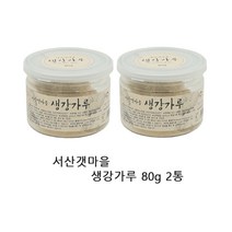 서산김정규 서산갯마을 생강가루80g 2통, 1, 80g