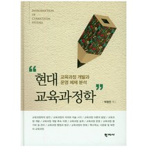 현대 교육과 정학:교육과정 개발과 운영 체제 분석, 학지사, 박창언 저