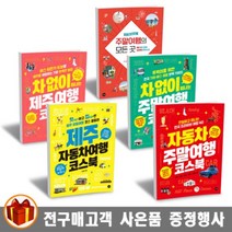 길벗 자동차 주말여행 차 없이 떠나는/ 제주 여행 코스북/ 한권에 끝내는 대한민국 모든곳, 제주 자동차여행 코스북