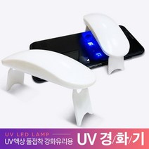 CozyYunUV경화기 거치형 UV액상 곡면 강화유리 전용zone