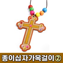 [유니아트] 1000 종이십자가목걸이만들기2 - 만들기세트 DIY만들기