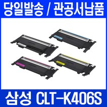 삼성 CLP-364 프린터 관공서 납품용 CLT406 4색 세트, 1개, 검정+파랑+빨강+노랑