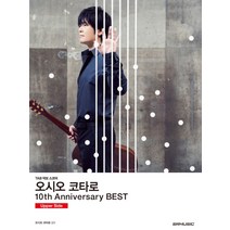 오시오 코타로 10th Anniversary Best(10주년 베스트): Upper Side:TAB 악보 스코어, SRMUSIC