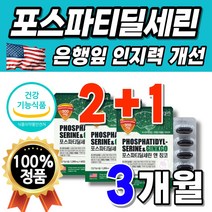 포스파티딜기 피에스 300mg 선물 식약처 인증 음식 기능 미국 할머니 식약처 인정 추출 선물 고함량 브레인 징코 여성 건강 알파 영양제 리얼 PS GINKGO 인지기능 기억력, 3박스(60캡슐x3) 102200원할인
