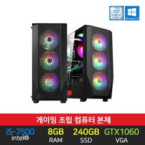 스타컴 게이밍 조립 PC 컴퓨터 데스크탑 인텔 i5-7500 8GB 240GB GTX1060