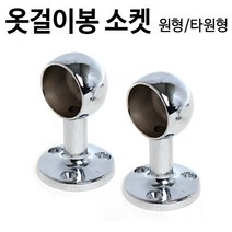 천장용 받침대 원형 or 타원형 2P (천판용 장롱소켓 옷걸이봉 헹거 옷장 봉연결소켓 단구 봉걸이 커튼봉)