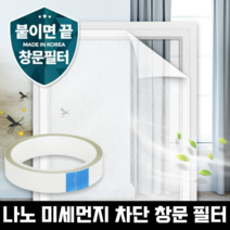 나노 방진망 미세먼지 창문 필터 방충망 원룸 붙이는 미세 촘촘 사생활