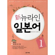 신 뉴라인 일본어 1, 다락원