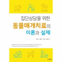 집단상담을 위한 동물매개치 - 김옥진 강원국 오가영 이현아, 단품