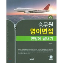 승무원 영어면접 한방에 끝내기, 한올출판사