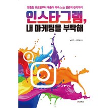인스타그램 내 마케팅을 부탁해:맞춤형 프로필부터 매출이 쑥쑥 느는 팔로워 관리까지, e비즈북스, 남궁은,손정일 공저