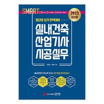 성안당 2023 스마트 실내건축산업기사 시공실무 : 필답형 실기 (마스크제공)