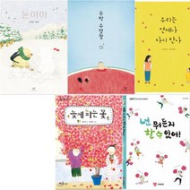 왜냐면 할머니의 여름휴가 수박 수영장 우리는 언제나 다시 만나 눈 아이 [전5권] 안녕달 베스트