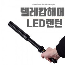 2019 NEW 플렉시블 경호랜턴 텔레캅해머 LED랜턴 SECURITY