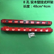 당구 큐 걸이 큐대 큣대 거치대 받침대 선반 다이 꽂이, 8홀 원목 벽걸이 와인 레드