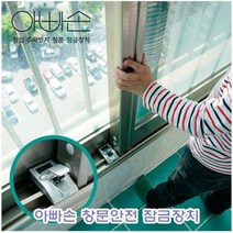 인테리어소품 아빠손 창문안전잠금장치 [ R f + 20213457EA # ] 아빠손
