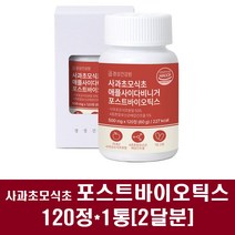 사과초모식초 애플사이다비니거 유산균 포스트바이오틱스 가루 정제 4세대 프로바이오틱스 유산균배양건조물 람노서스 플란타럼 퍼멘텀 장건강, 1통